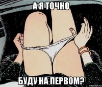 а я точно буду на первом?