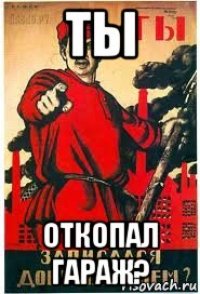 ты откопал гараж?