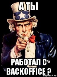 а ты работал с backoffice ?