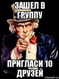 зашел в группу пригласи 10 друзей