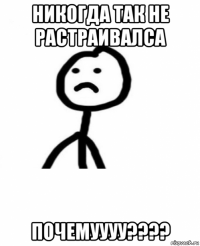 никогда так не растраивалса почемуууу????