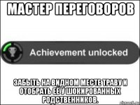 мастер переговоров забыть на видном месте траву и отобрать её у шокированных родственников.