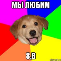 мы любим 8,в