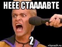 неее стаааавте 2