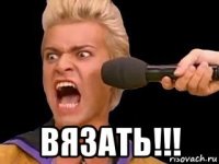  вязать!!!