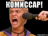 комиссар! 