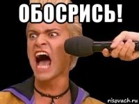 обосрись! 