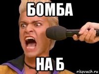 бомба на б