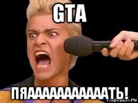 gta пяааааааааааать!