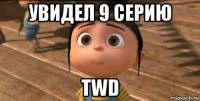 увидел 9 серию twd