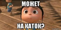 может на каток?