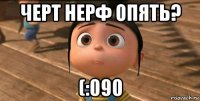 черт нерф опять? (:090