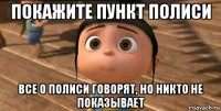 покажите пункт полиси все о полиси говорят, но никто не показывает