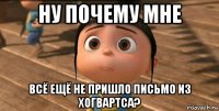 ну почему мне всё ещё не пришло письмо из хогвартса?