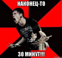 наконец-то 30 минут!!!