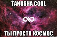 tanusha cool ты просто космос