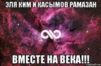 эля ким и касымов рамазан вместе на века!!!