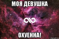 моя девушка охуенна!