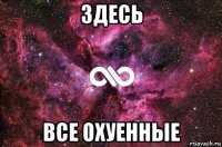 здесь все охуенные