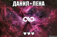 данил+лена ♥♥♥