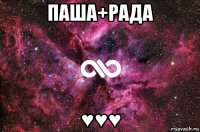 паша+рада ♥♥♥