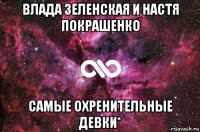 влада зеленская и настя покрашенко самые охренительные девки*