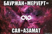 бауржан+меруерт= сая+азамат