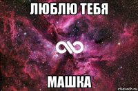 люблю тебя машка