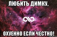 любить димку, охуенно если честно!