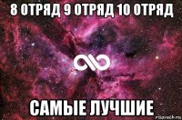 8 отряд 9 отряд 10 отряд самые лучшие