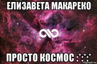 елизавета макареко просто космос :*:*:*