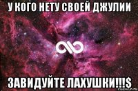 у кого нету своей джулии завидуйте лахушки!!!$