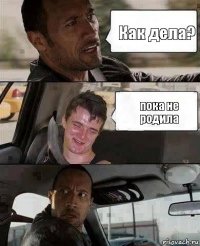 Как дела? пока не родила