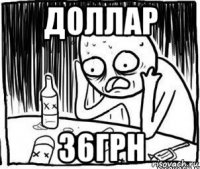 доллар 36грн