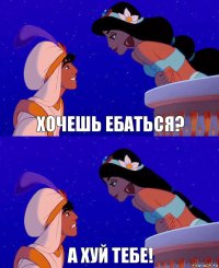 хочешь ебаться? а хуй тебе!