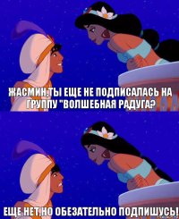 Жасмин,ты еще не подписалась на группу "Волшебная радуга? Еще нет,но обезательно подпишусь!