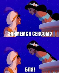 займемся сексом? бля!