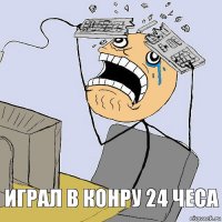 ИграЛ в конру 24 чеса