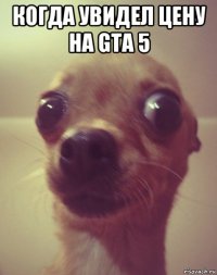 когда увидел цену на gta 5 