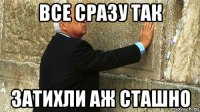 все сразу так затихли аж сташно