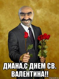  диана,с днем св. валентина!!