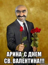  арина ,с днем св. валентина!!!