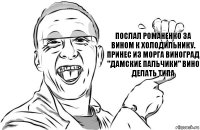 Послал Романенко за вином к холодильнику. Принес из морга виноград "Дамские пальчики" вино делать типа