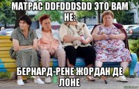 matpac ddfdddsdd это вам не: бернард-рене жордан де лоне