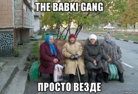 the babki gang просто везде