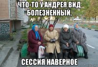 что-то у андрея вид болезненный, сессия наверное