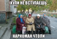 хули не вступаешь наркоман чтоли