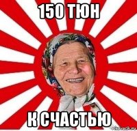 150 тюн к счастью