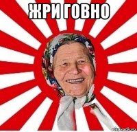 жри говно 