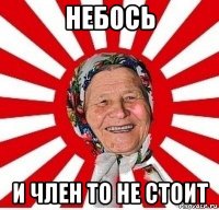 небось и член то не стоит